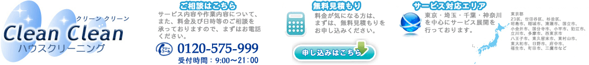 ハウスクリーニング　八王子のクリーンクリーン